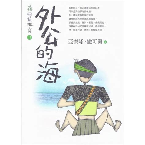 外公的海|山豬．飛鼠．撒可努3：外公的海（修訂版）